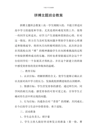 拼搏主题班会教案