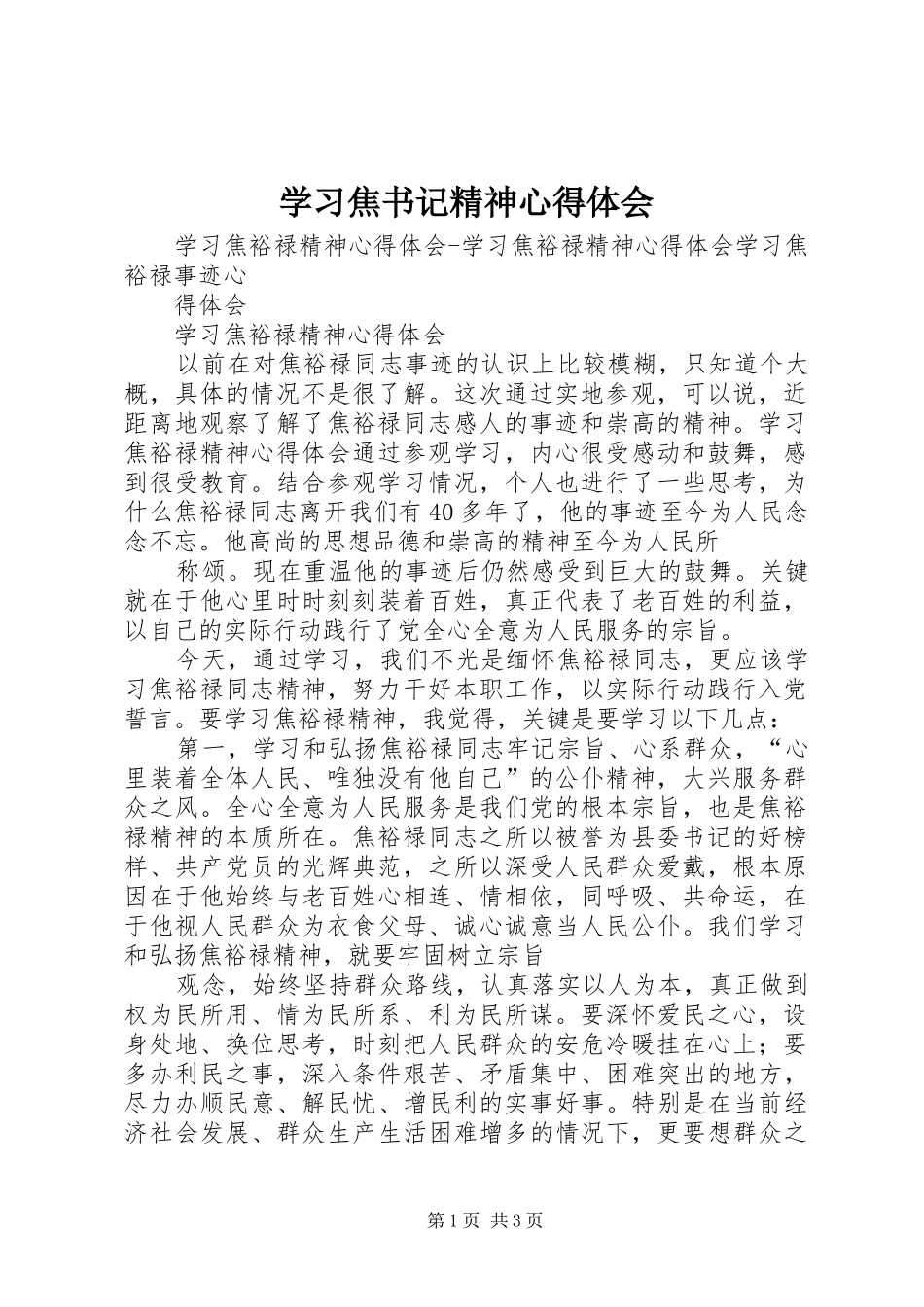 学习焦书记精神体会心得_第1页