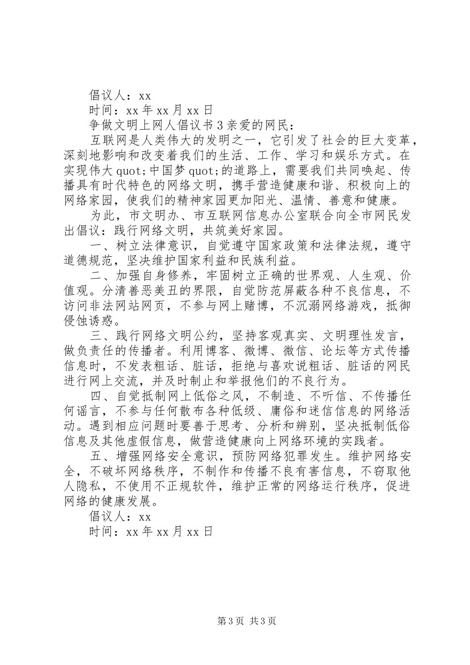 争做文明上网人倡议书_第3页