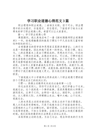 学习职业道德心得范文3篇
