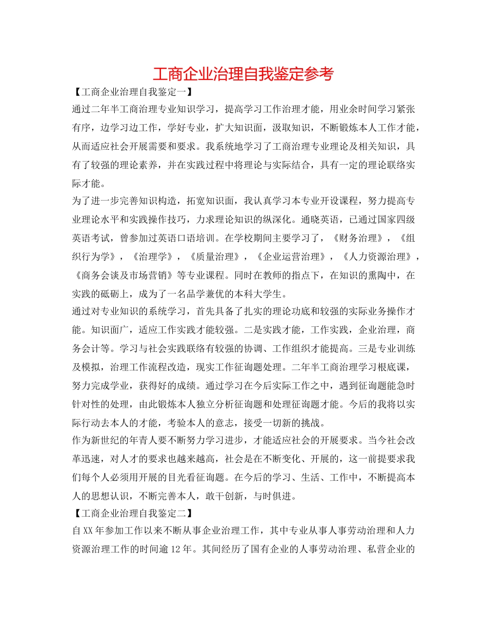 工商企业管理自我鉴定参考 _第1页