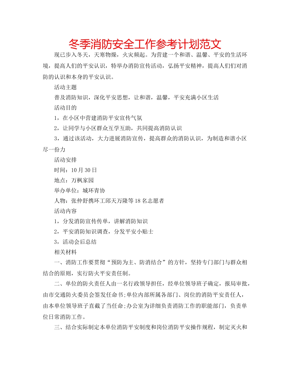 冬季消防安全工作参考计划范文 _第1页