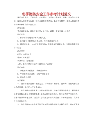 冬季消防安全工作参考计划范文 