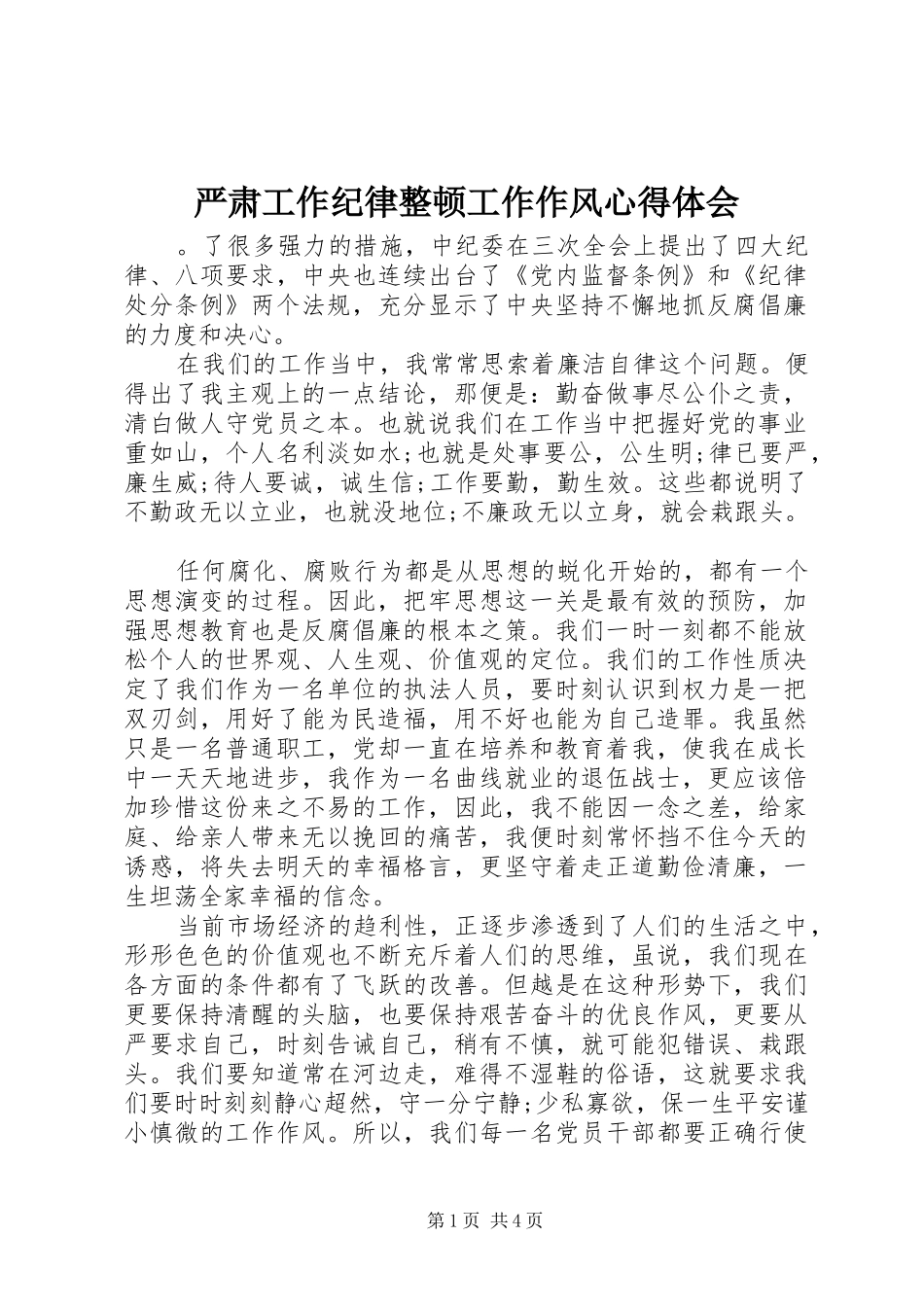 严肃工作纪律整顿工作作风体会心得_第1页