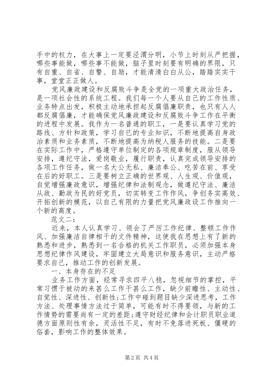 严肃工作纪律整顿工作作风体会心得_第2页