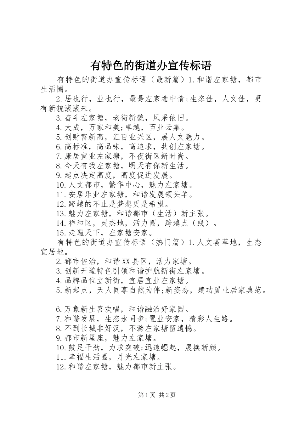 有特色的街道办宣传标语_第1页