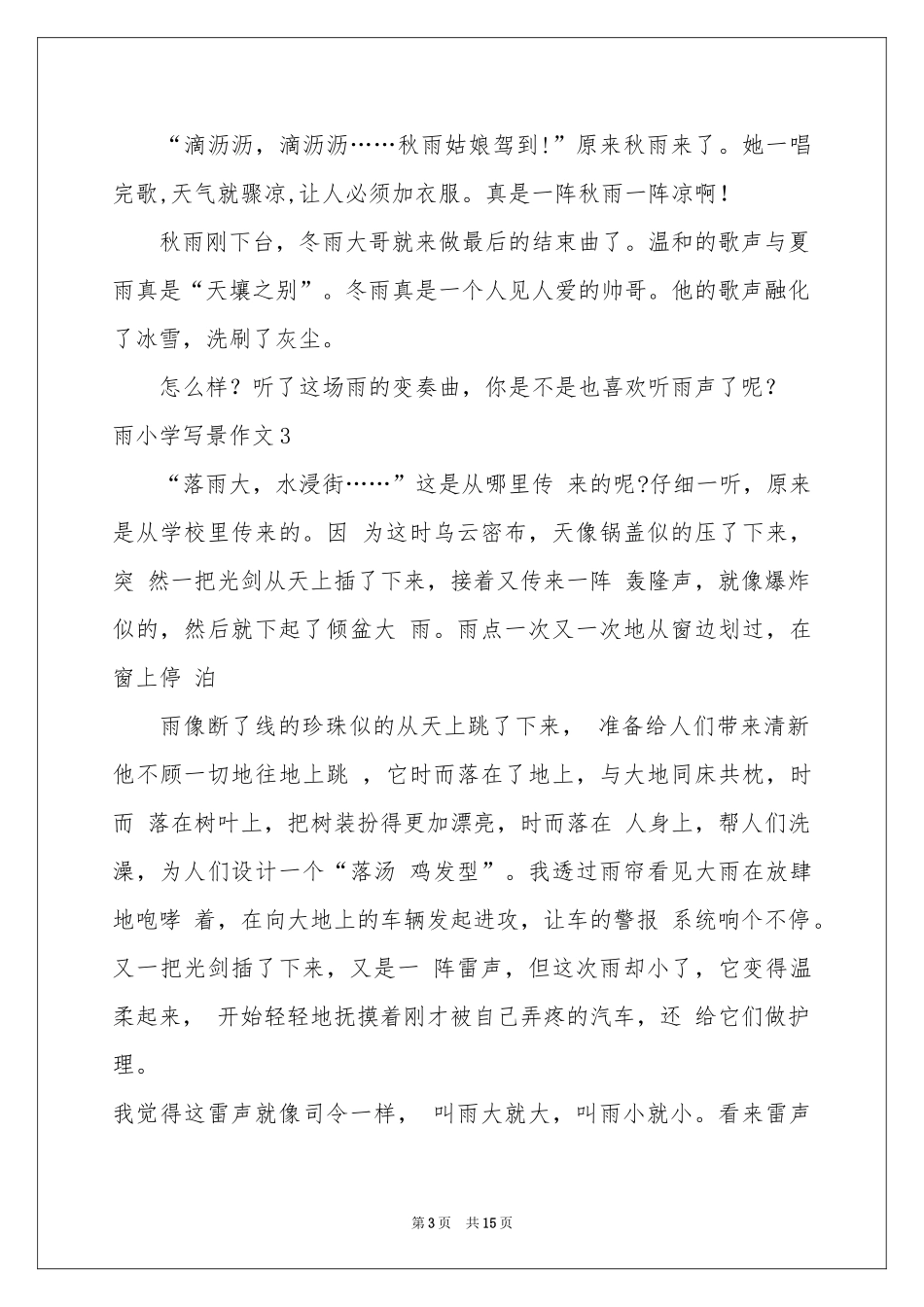 雨小学写景作文_第3页