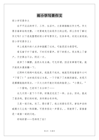 雨小学写景作文