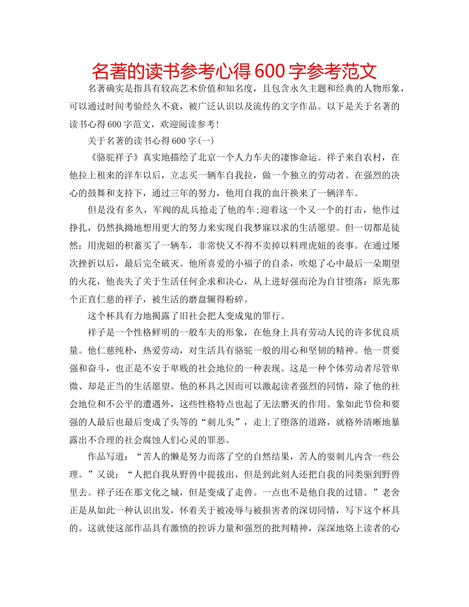 名著的读书参考心得600字参考范文 _第1页