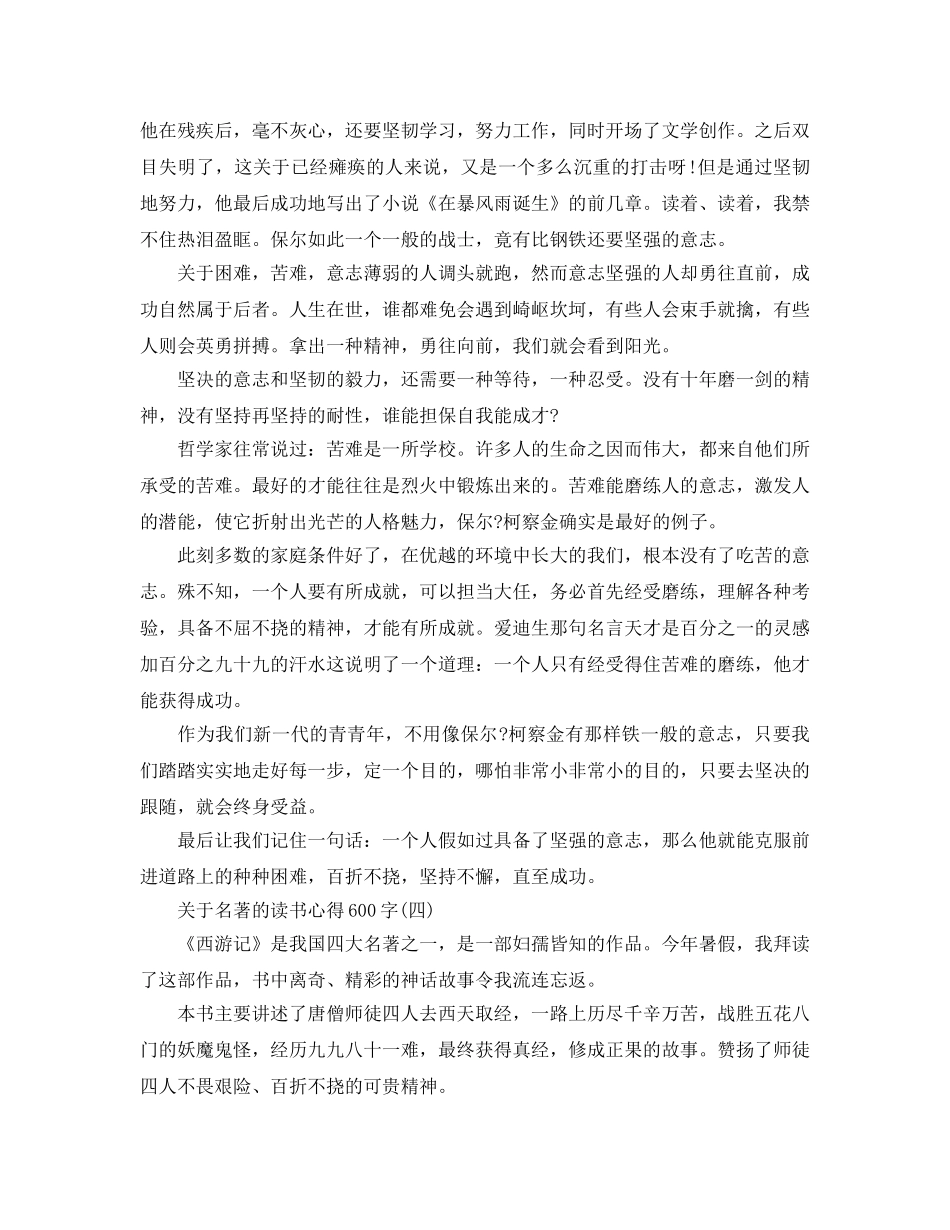 名著的读书参考心得600字参考范文 _第3页