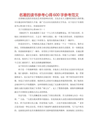 名著的读书参考心得600字参考范文 
