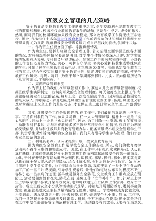 班级安全管理的几点策略