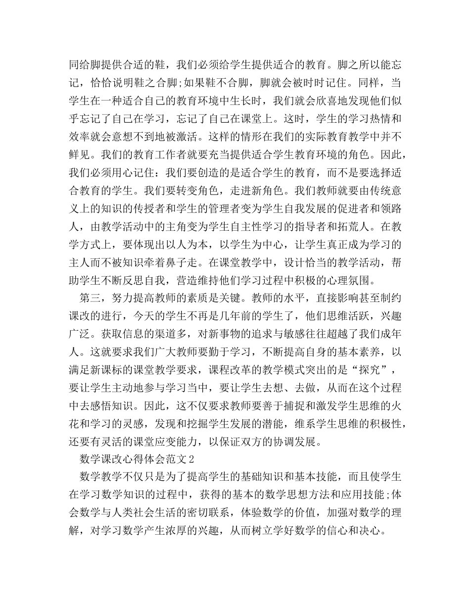 数学课改心得体会范文 (2) _第2页