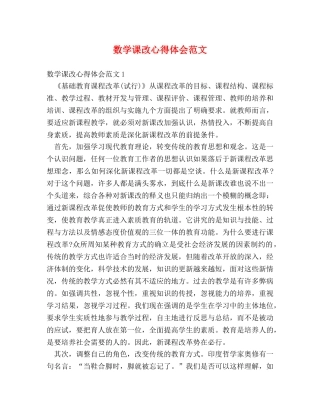 数学课改心得体会范文 (2) 