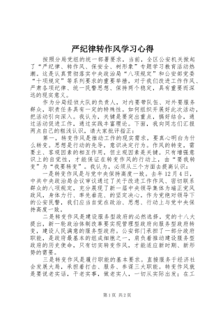 严纪律转作风学习体会