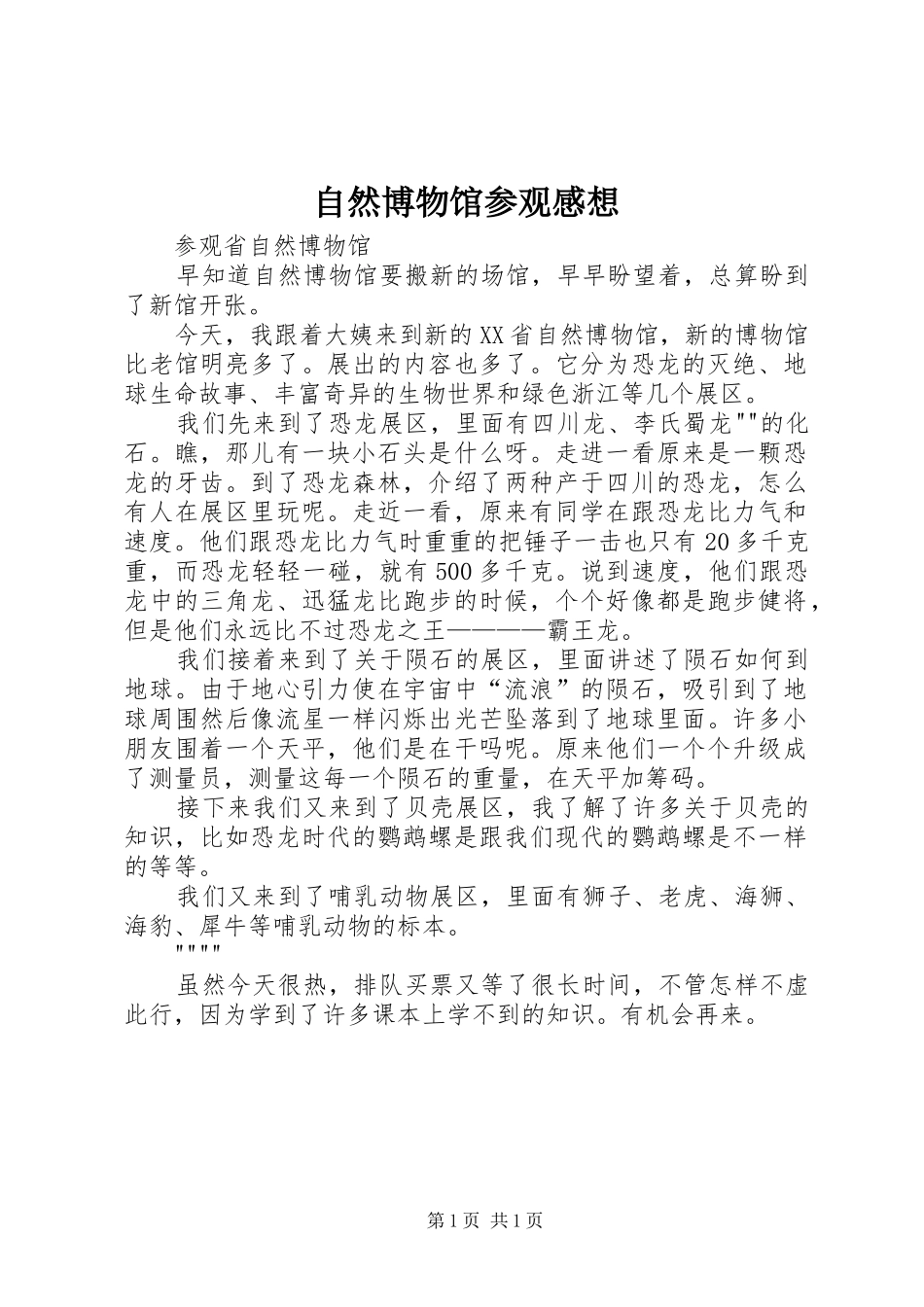 自然博物馆参观感想_第1页