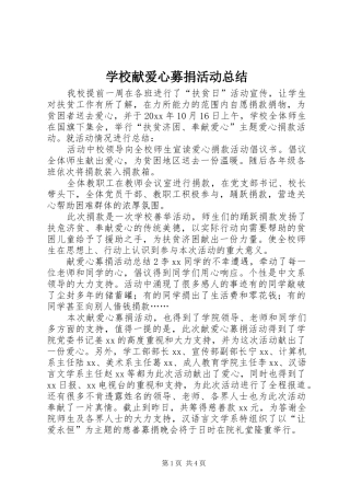 学校献爱心募捐活动总结 
