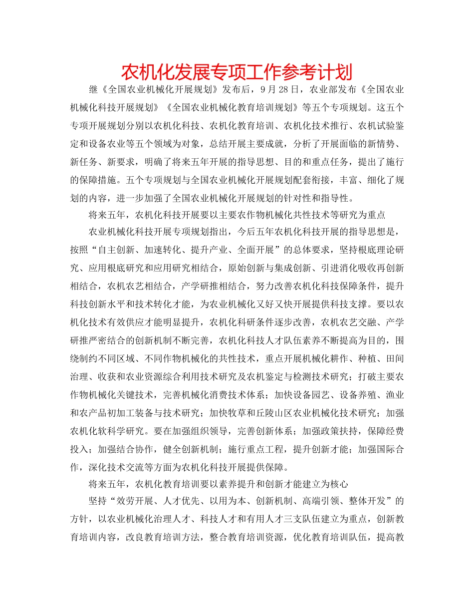 农机化发展专项工作参考计划 _第1页