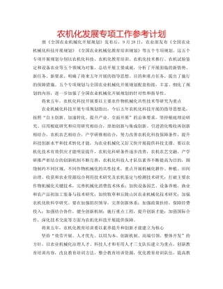 农机化发展专项工作参考计划 