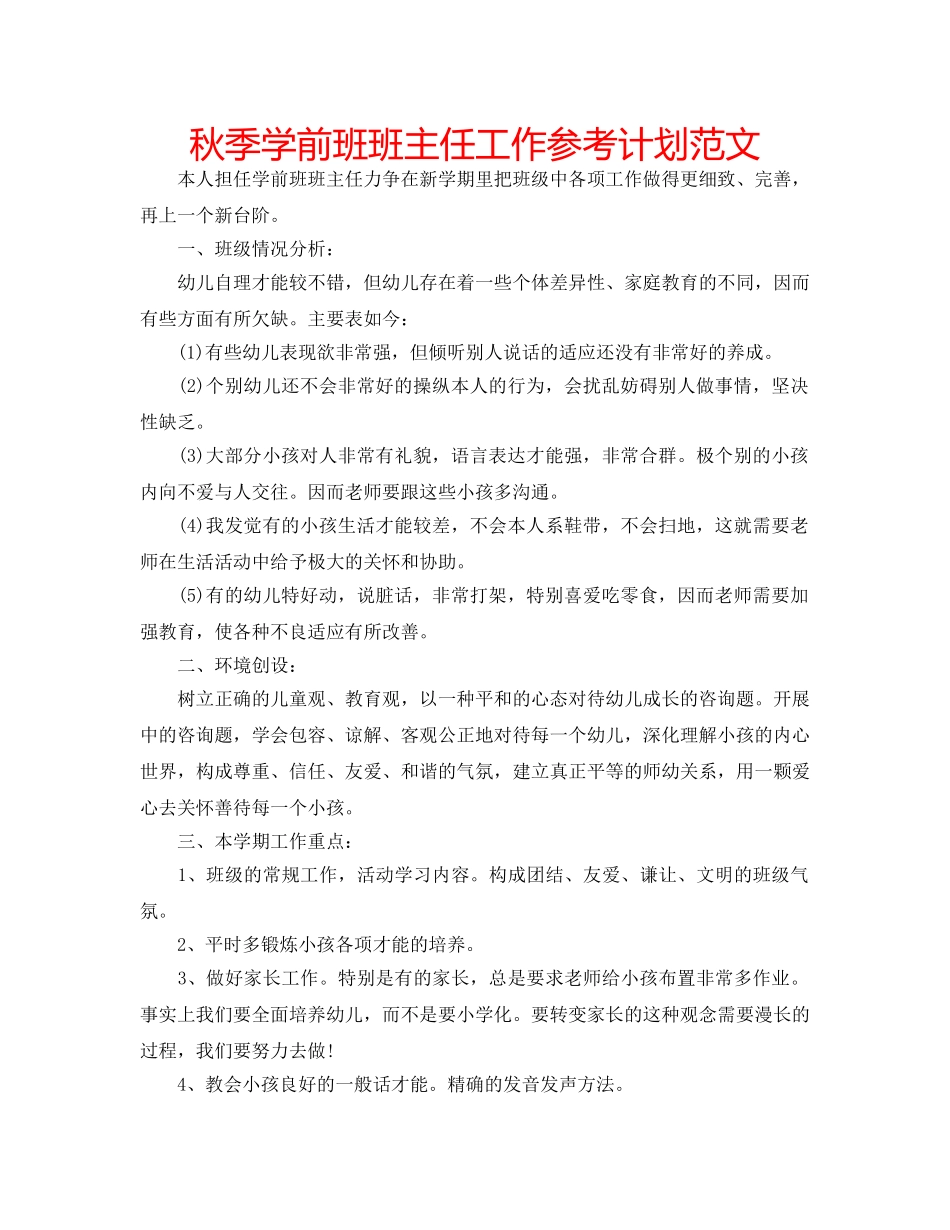 秋季学前班班主任工作参考计划范文 _第1页