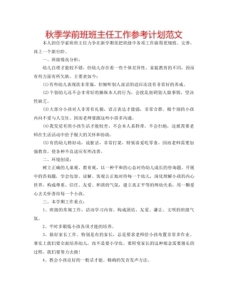 秋季学前班班主任工作参考计划范文 