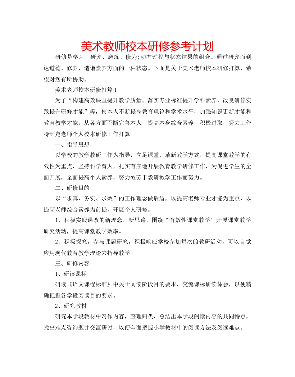 美术教师校本研修参考计划 _第1页