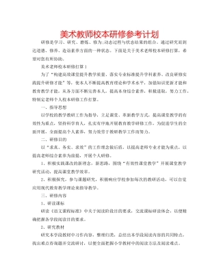 美术教师校本研修参考计划 