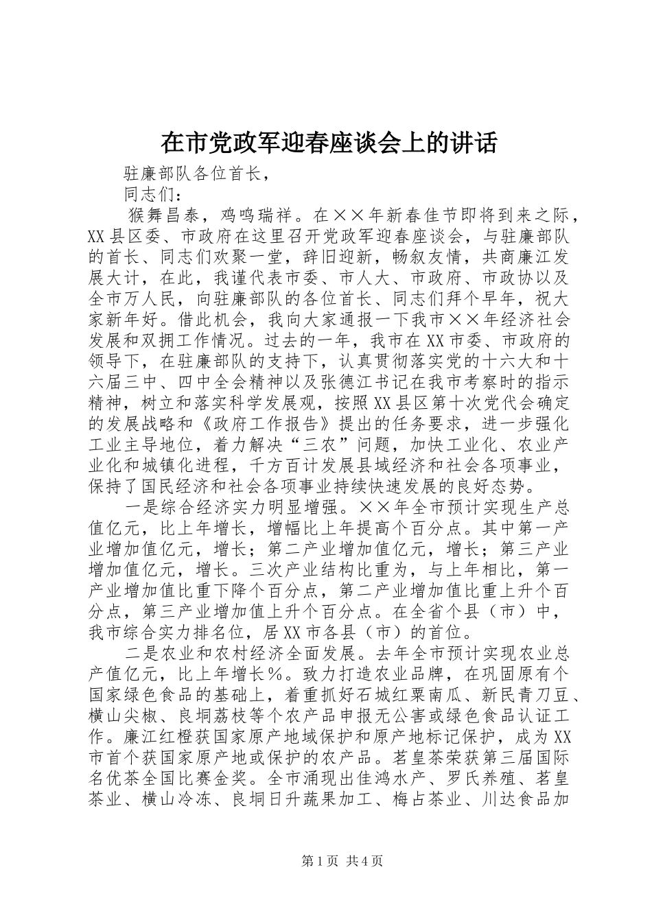 在市党政军迎春座谈会上的讲话发言_第1页