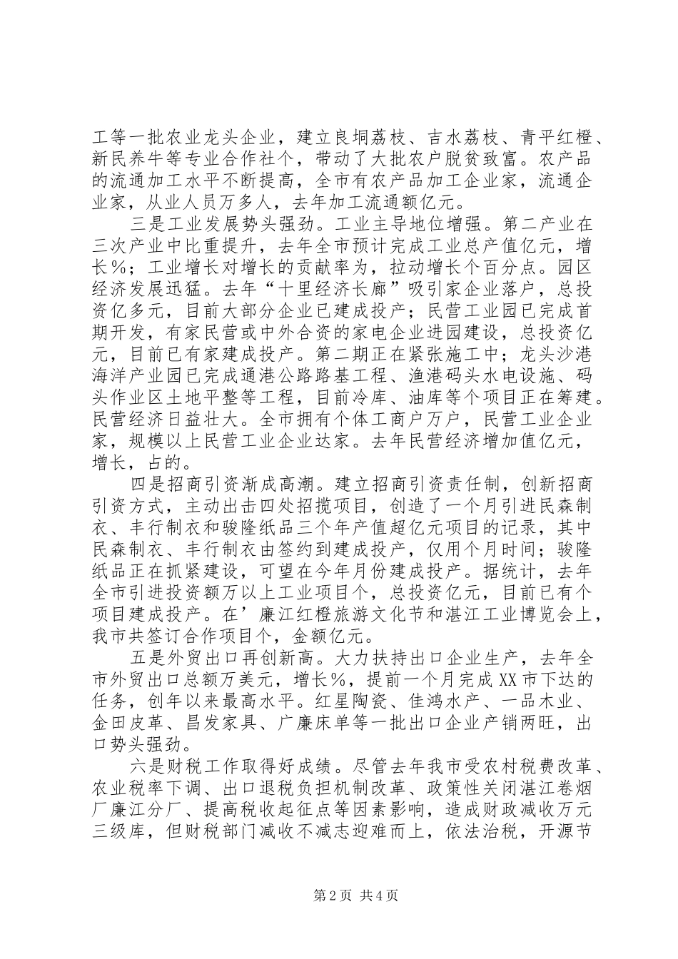 在市党政军迎春座谈会上的讲话发言_第2页