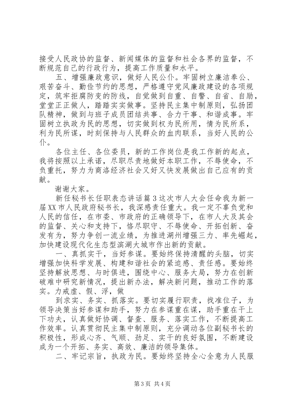新任秘书长任职表态讲话发言_第3页