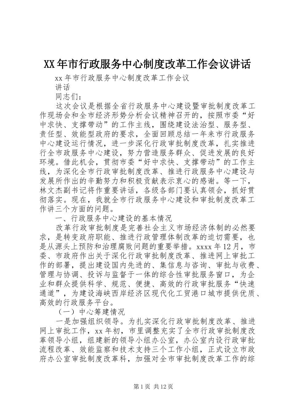XX年市行政服务中心制度改革工作会议讲话发言_第1页
