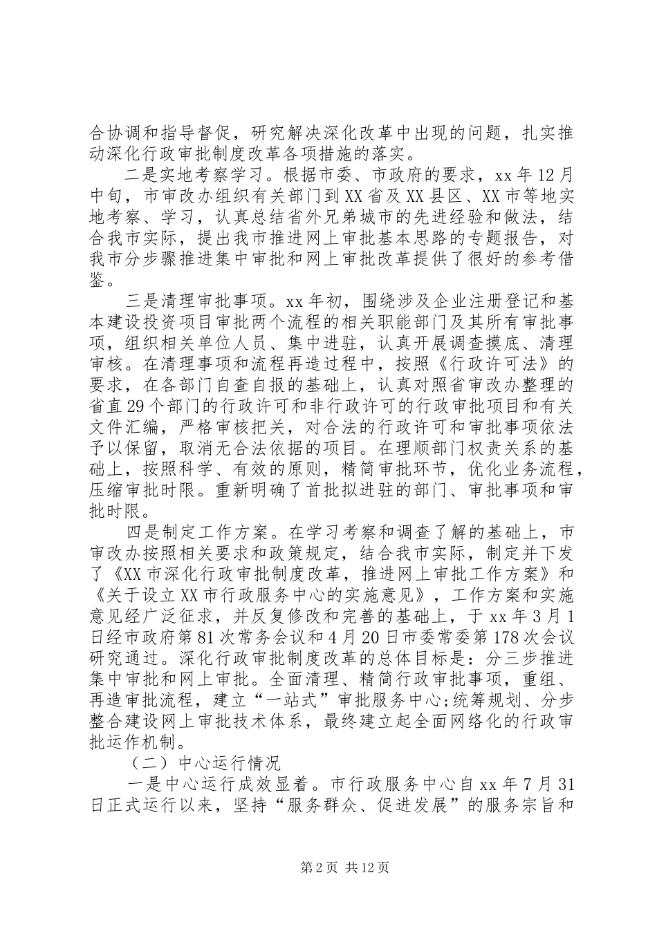 XX年市行政服务中心制度改革工作会议讲话发言_第2页