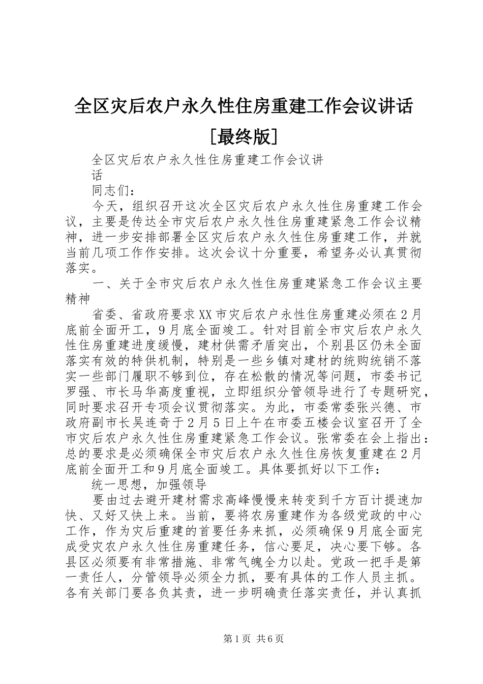 全区灾后农户永久性住房重建工作会议讲话发言[最终版]_第1页