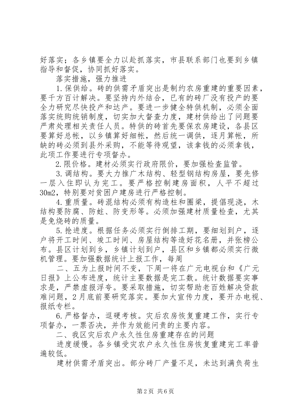 全区灾后农户永久性住房重建工作会议讲话发言[最终版]_第2页