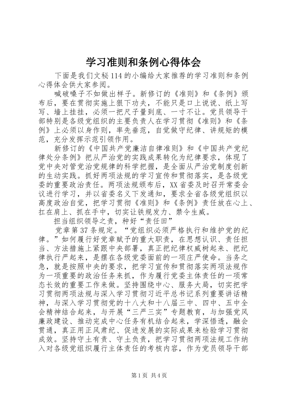 学习准则和条例体会心得_第1页
