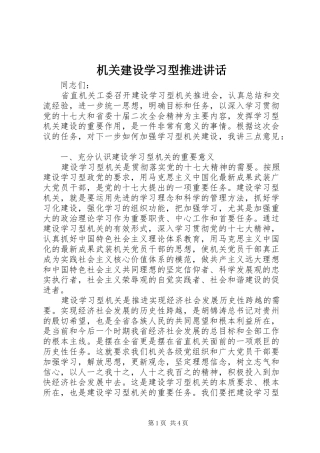 机关建设学习型推进讲话发言