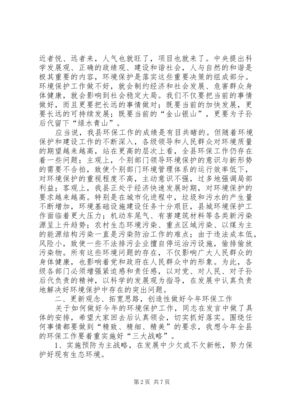 县环保工作大会县长讲话发言_第2页