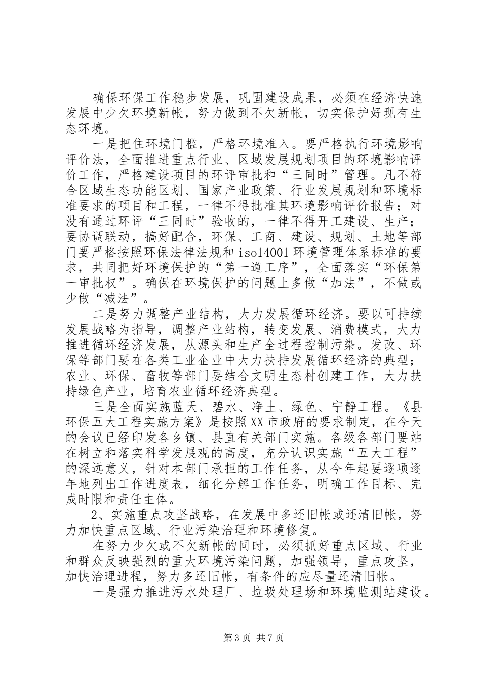 县环保工作大会县长讲话发言_第3页