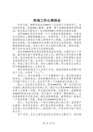 咨询工作体会心得