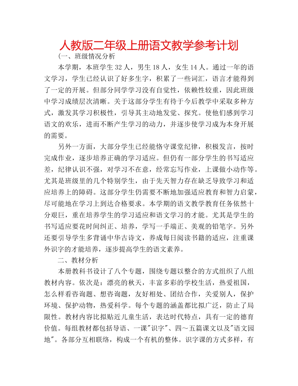 人教版二年级上册语文教学参考计划 _第1页