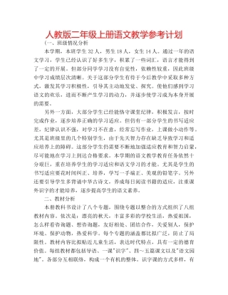 人教版二年级上册语文教学参考计划 