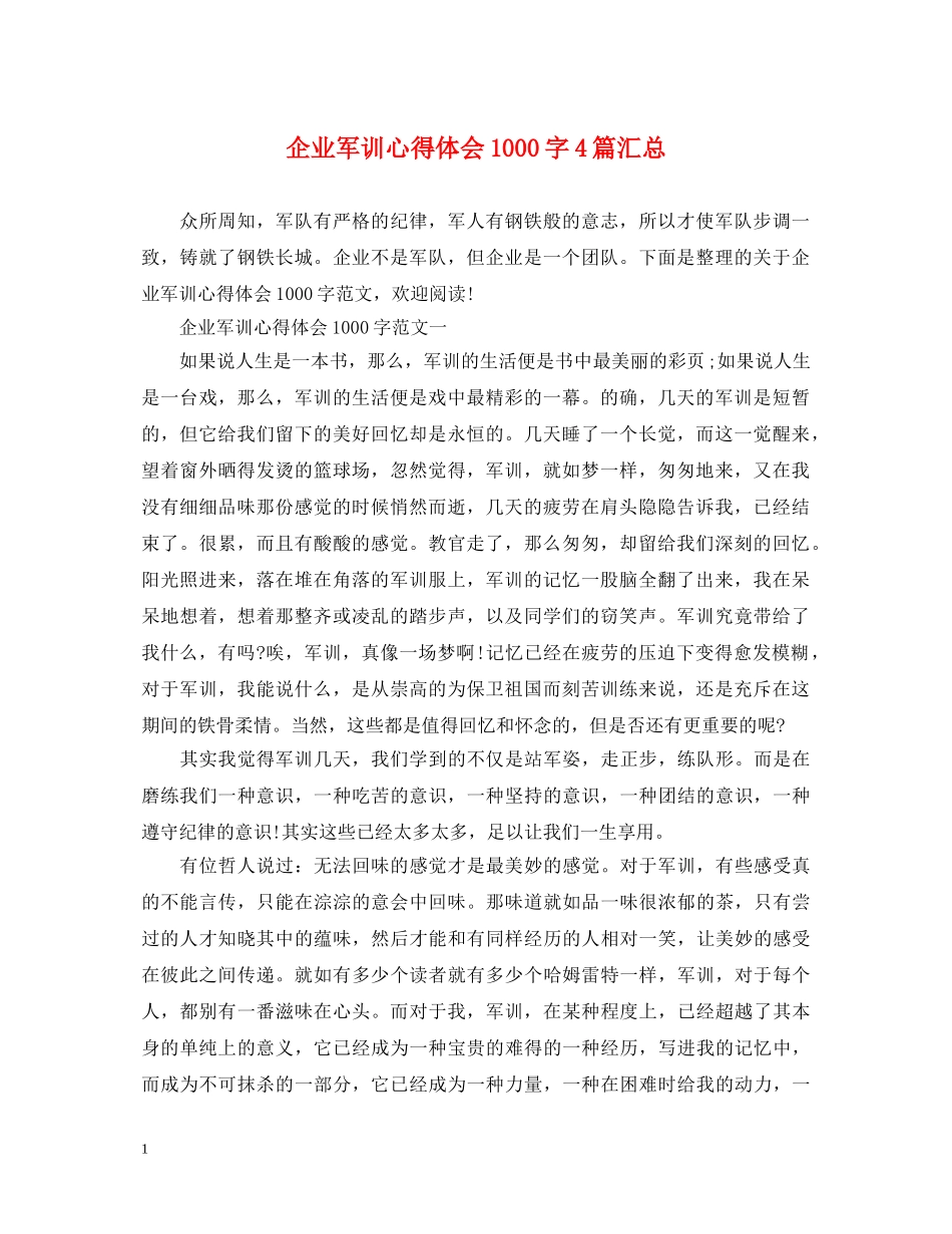 企业军训心得体会1000字4篇汇总 _第1页