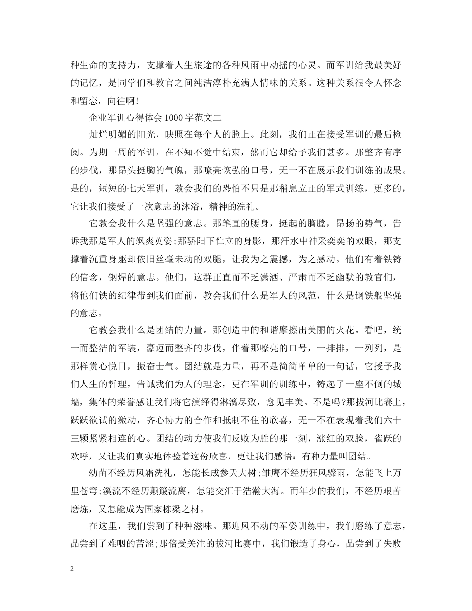 企业军训心得体会1000字4篇汇总 _第2页