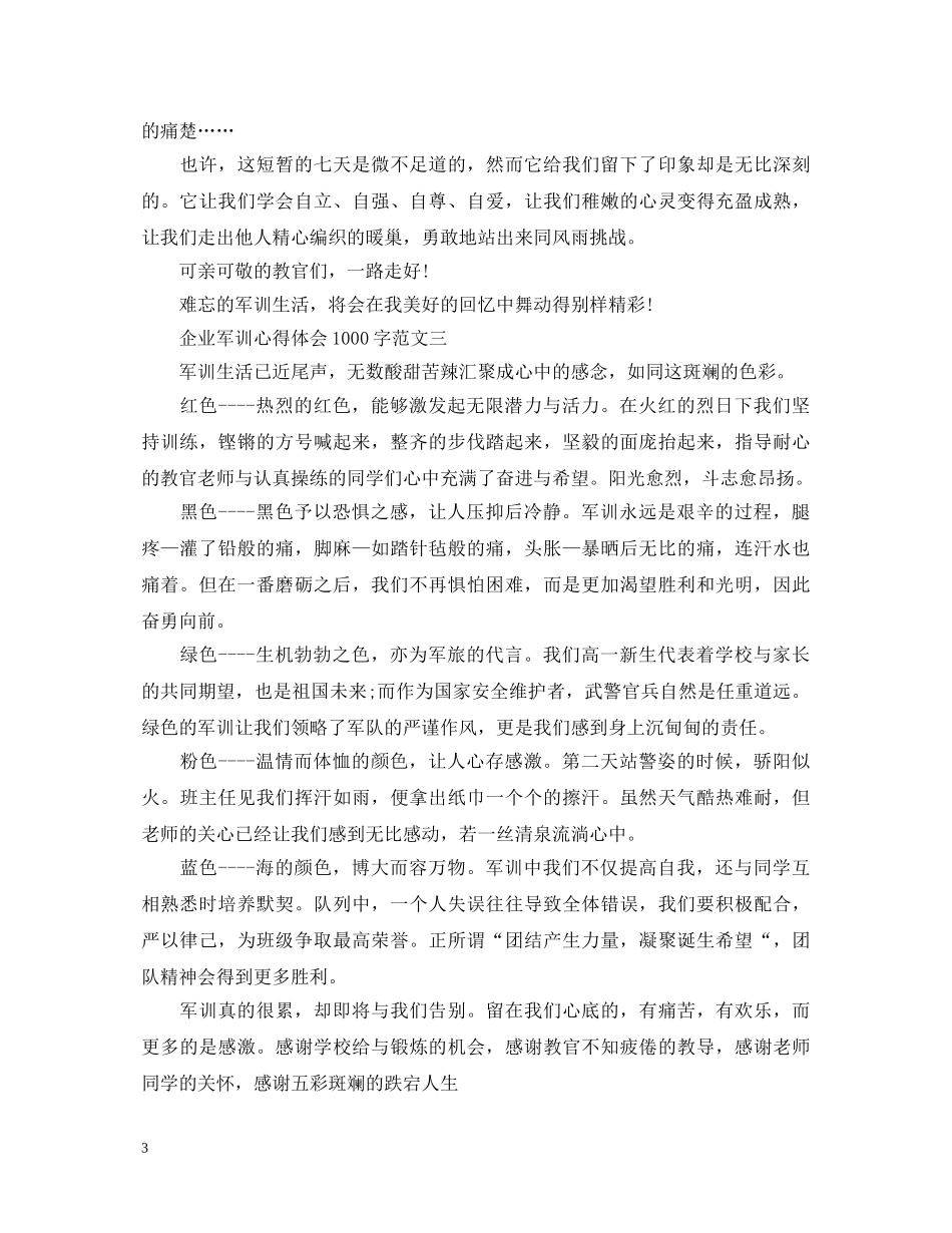 企业军训心得体会1000字4篇汇总 _第3页