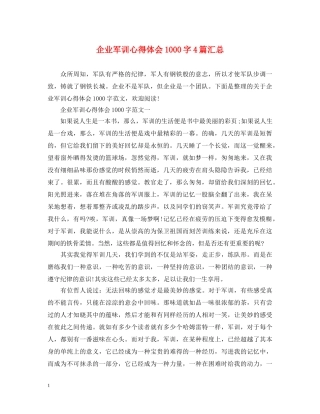 企业军训心得体会1000字4篇汇总 