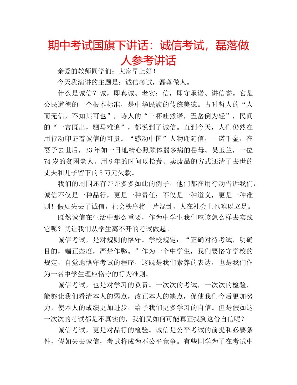 期中考试国旗下讲话诚信考试，磊落做人 _第1页