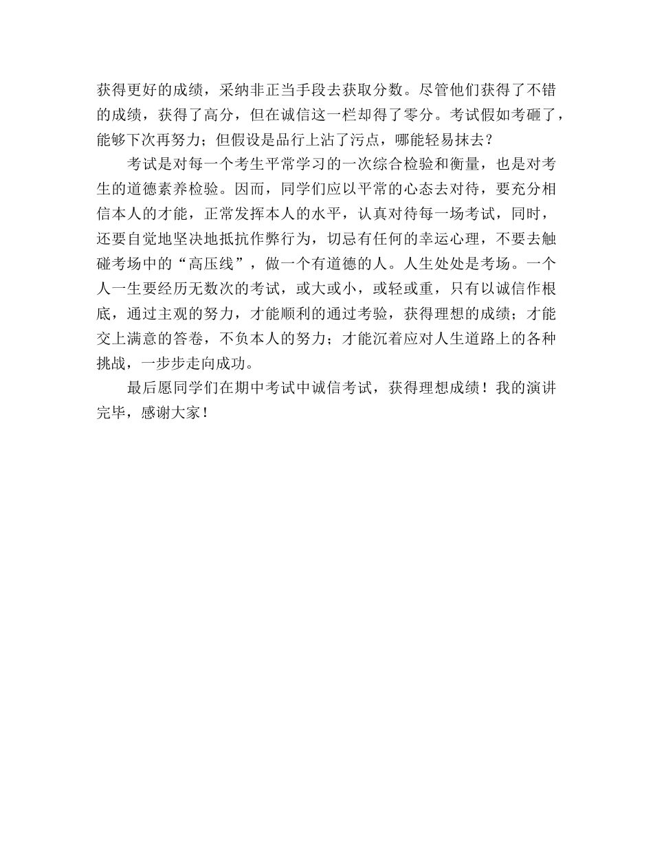 期中考试国旗下讲话诚信考试，磊落做人 _第2页