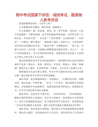 期中考试国旗下讲话诚信考试，磊落做人 