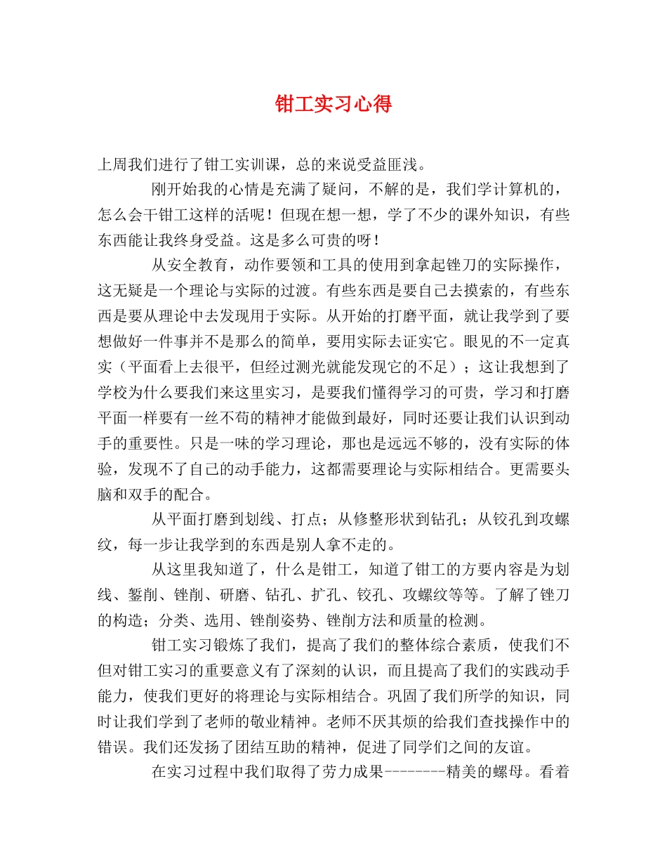 钳工实习心得 _第1页