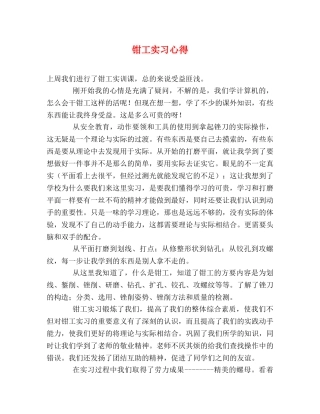 钳工实习心得 